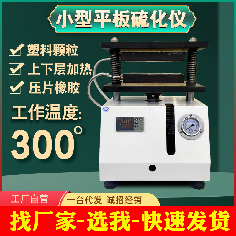 Небольшой плоский вулканизатор, машина для производства пластиковых гранул, электрический нагрев, таблеточный пресс, лабораторный вулканизатор