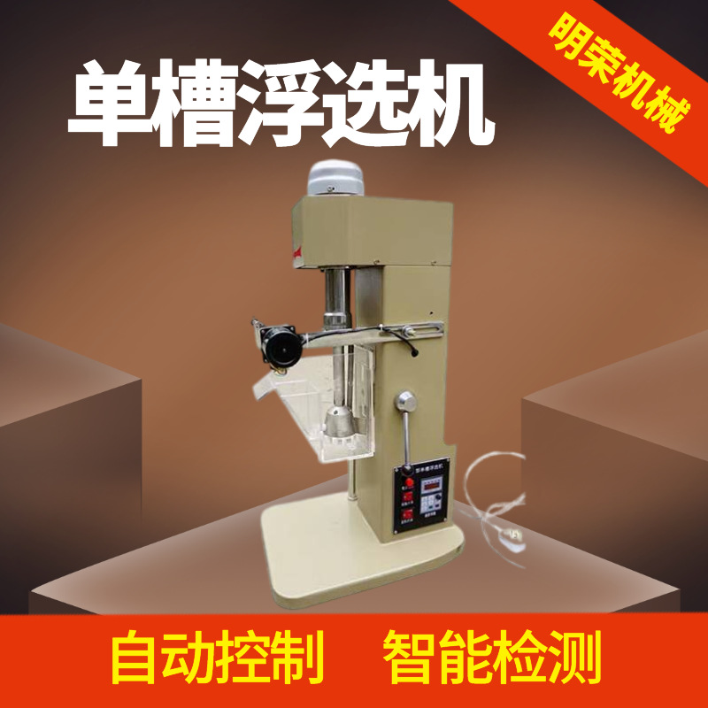 Лабораторное флотационное оборудование Модель Xfdii-3L Однотанковая флотационная машина Параметры Переменная частота Контроль температуры Однотанковая флотационная машина