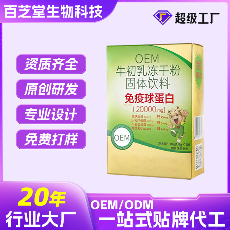 OEM порошок колострума коровы, лиофилизированный, твердый напиток, настраиваемый, питательный белок