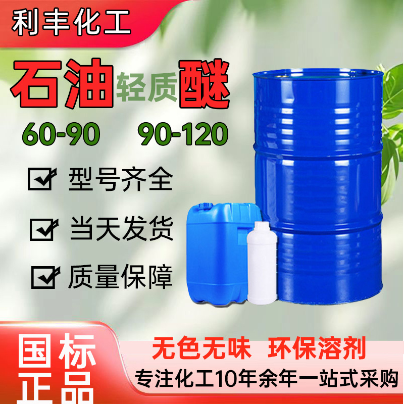 Очиститель нефтяного легкого эфира 60-90-120 в наличии Разбавитель для краски промышленного класса