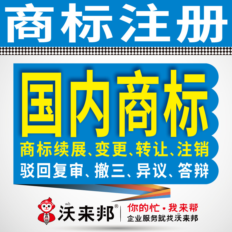 Заявка на регистрацию товарного знака, обработка внутреннего товарного знака, продление товарного знака, передача, защита товарного знака, отказ, обзор и недействительность
