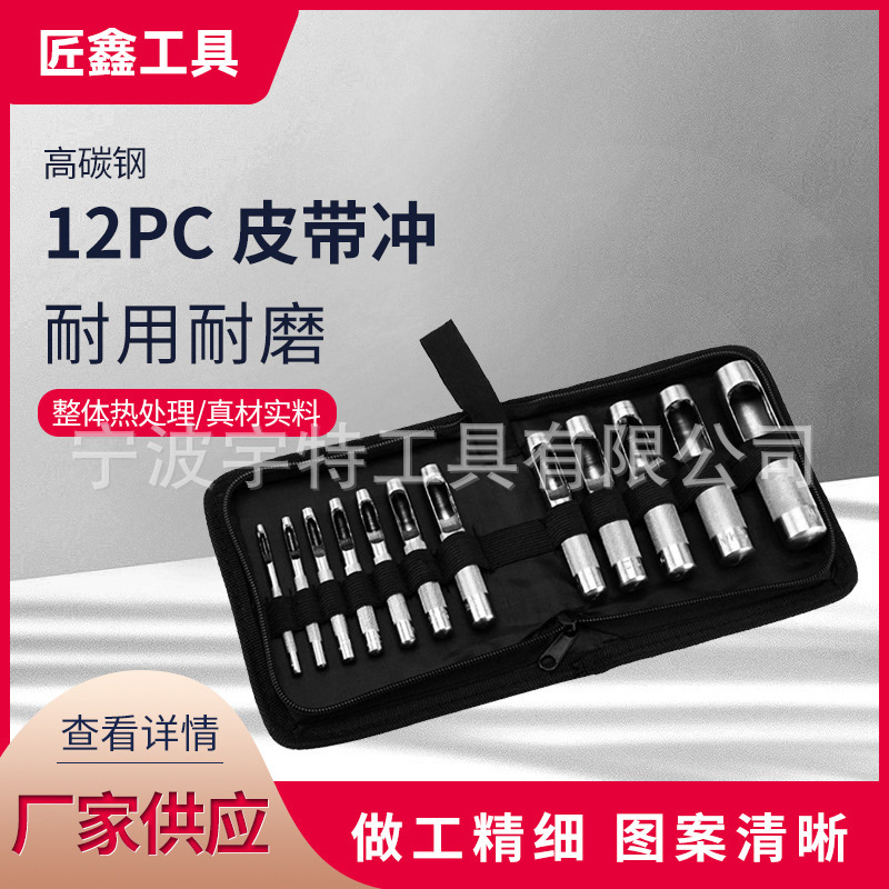 Прямые поставки завода Набор из 12 предметов для пробивки отверстий в ремнях, пробойники для ремней, полые пробойники, пробойники для кожи Оптовая продажа