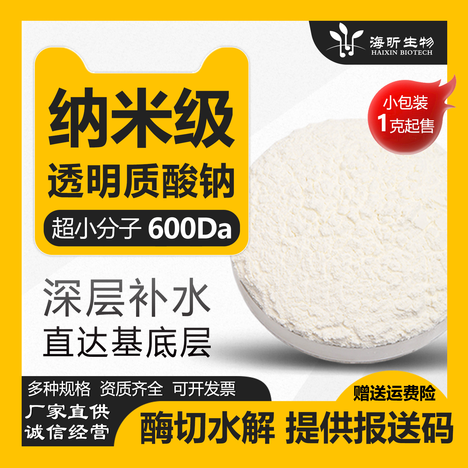 Ультрамаломолекулярный натриевый гиалуронат олигопоз 600Da порошок гиалуроновой кислоты косметическое сырье ферментный гидролиз натриевого гиалуроната