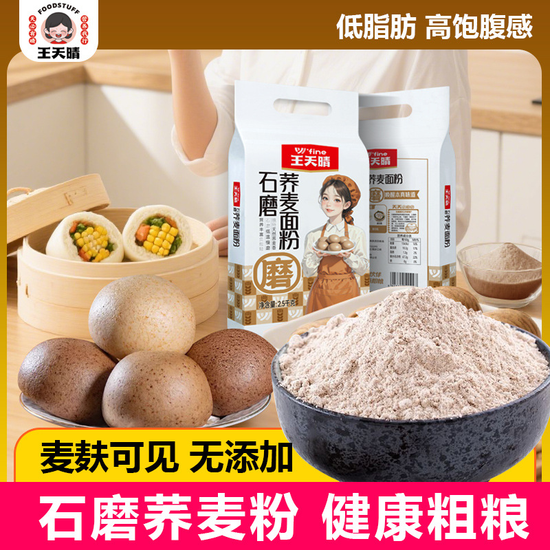 Wang Tianqing Stone-Milled Buckwheat Flour Whole Grain Flour Noodles 2.5kg Per Pack Low-Fat Flour for Noodles, Steamed Buns, Dumplings