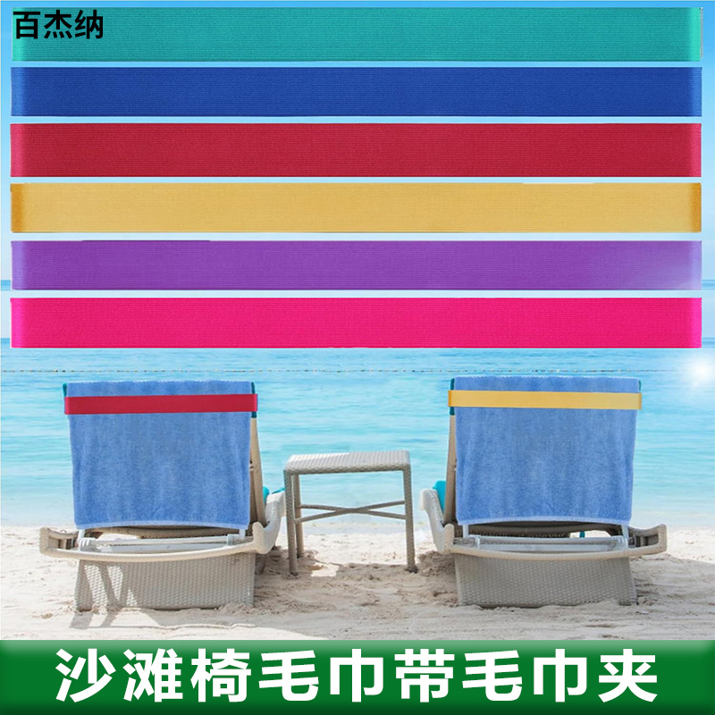 Ремень для фиксации полотенца на пляжном кресле, клипса для полотенца, многоцветный эластичный ремень для полотенца