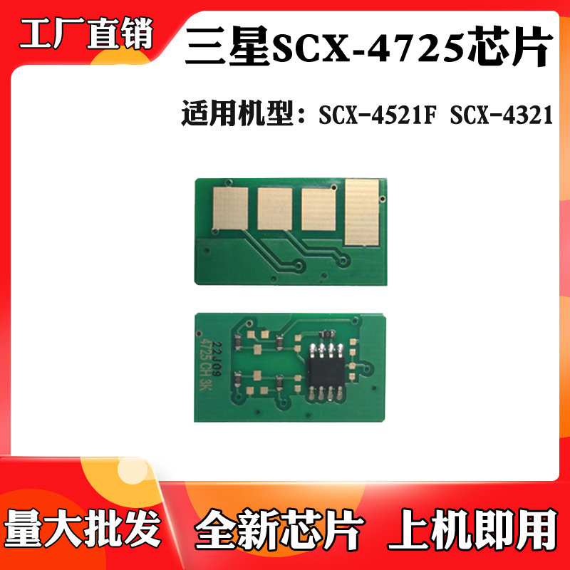 Совместимо с чипом картриджа Samsung SCX-4725 SCX-4321 SCX-4521F