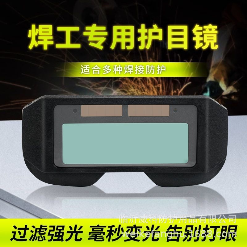 Automatic dimming electric welding glasses for protective welders special argon arc welding welders special anti-punch solar sunglasses