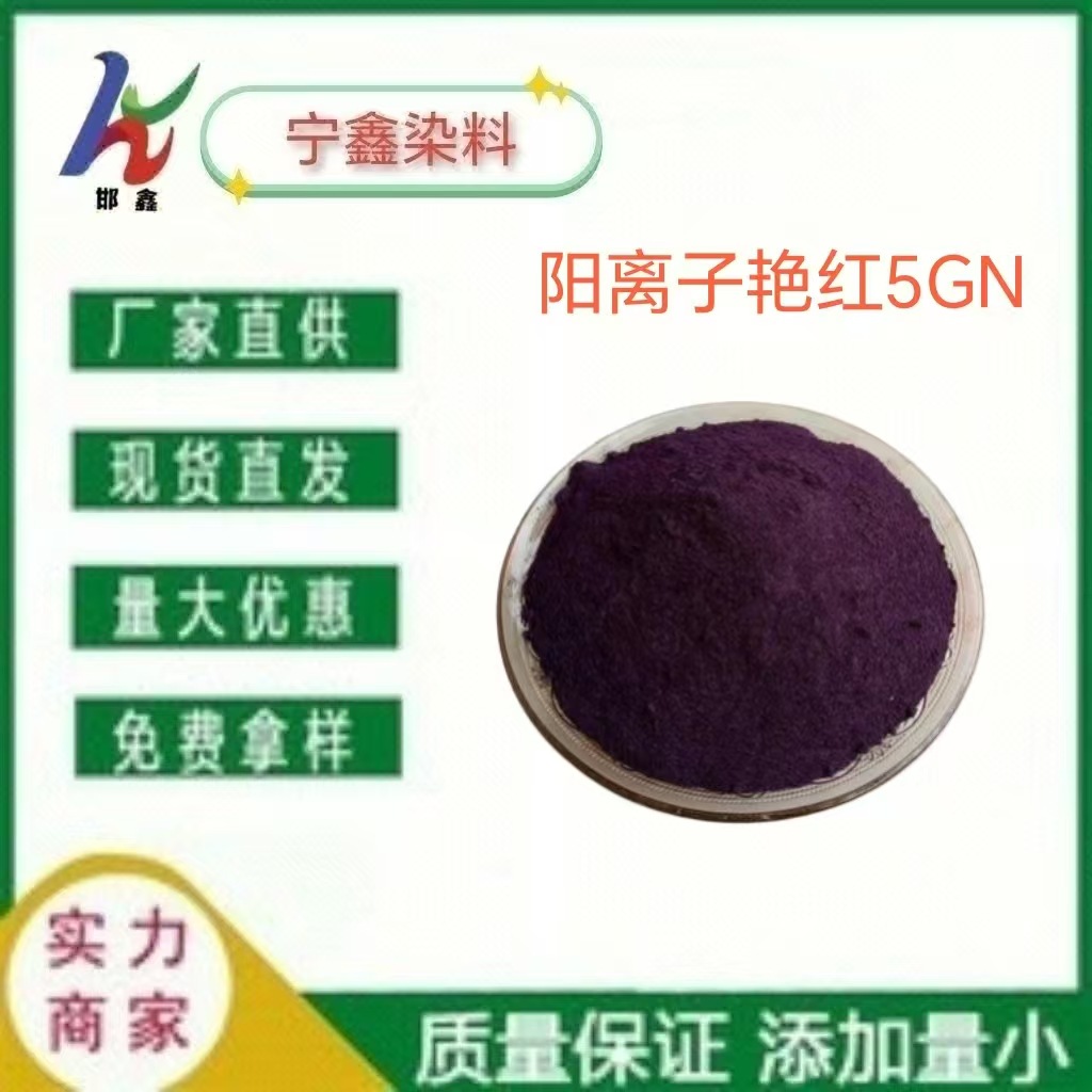 Катионный ярко-красный 5Gn краситель для фиксации цвета Подходит для шерстяных тканей, буддийского благовония и плетения ивы
