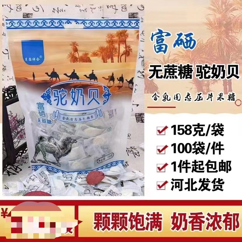 Оптовая почтовая упаковка моллюсков с селеном из козьего молока Xianghe 158 г, селеносодержащие моллюски из верблюжьего молока, повседневные подарки