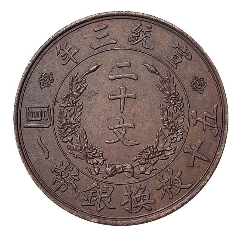 Chocolate-Coated Bronze Coin, Xuantong Third Year, Twenty Cents, Single Dragon, Beautiful Old Bronze Coin Collection
