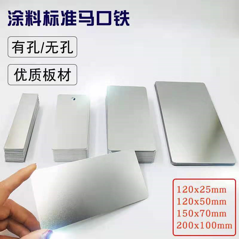 Paint test tinplate standard test tinplate tinplate tinplate tinplate spray paint color plate experiment customization