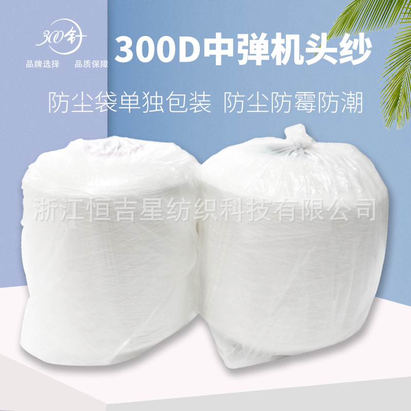 300-pin Computer Horizontal Machine Accessories 300D 250D High Elastic Machine Veil Gauze WasteD Yarn Bottoming Yarn