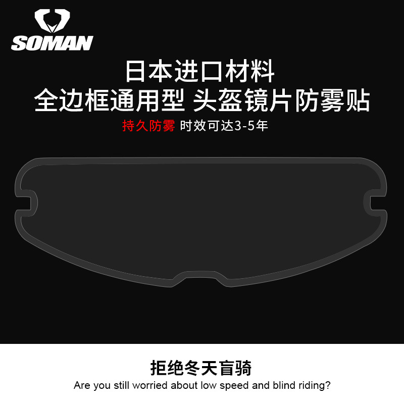 SOMAN motorcycle helmet anti-fog sticker anti-fog sheet full helmet anti-fog film electric car helmet anti-fog patch AV04