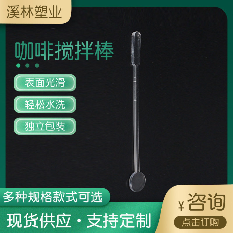 [Japanese 2000] daily disposable coffee stir bar food grade plastic stir bar transparent stir bar