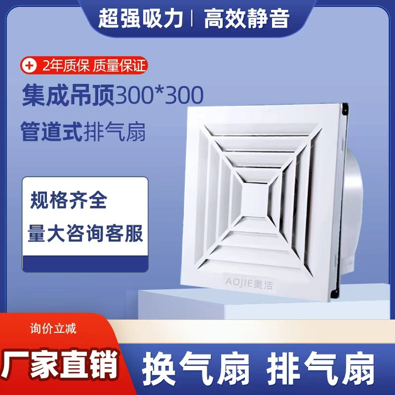 Вентиляционный вентилятор Aojie, интегрированный потолочный вентилятор 300×300, бесшумный вытяжной вентилятор для кухни