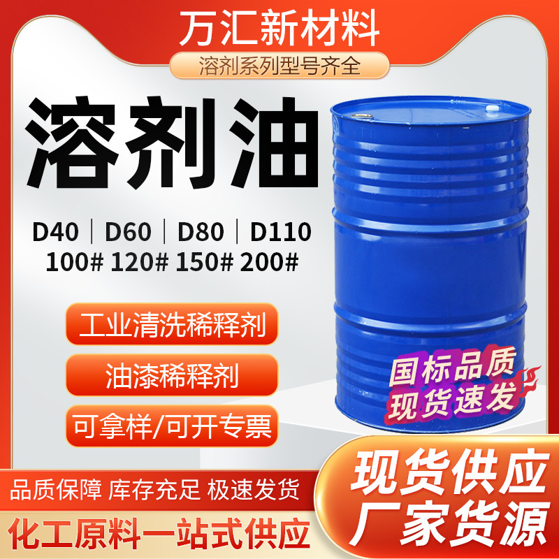 Ароматическое растворительное масло D60D80 экологически чистое и без запаха № 100 № 120 № 150 промышленный класс растворитель для очистки металлов