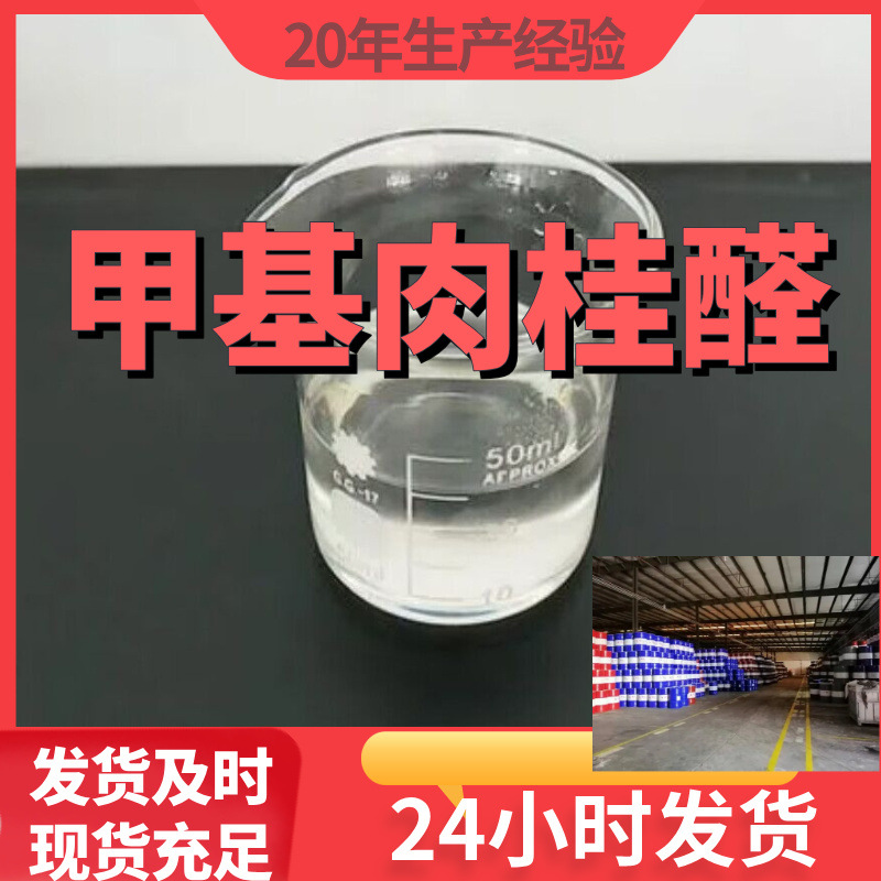 Метилциннаальдегид, Прямые поставки от производителя, 99% содержание, Промышленный сорт, Удовлетворение потребностей клиентов - наша цель, Шанхай, Чжэцзян