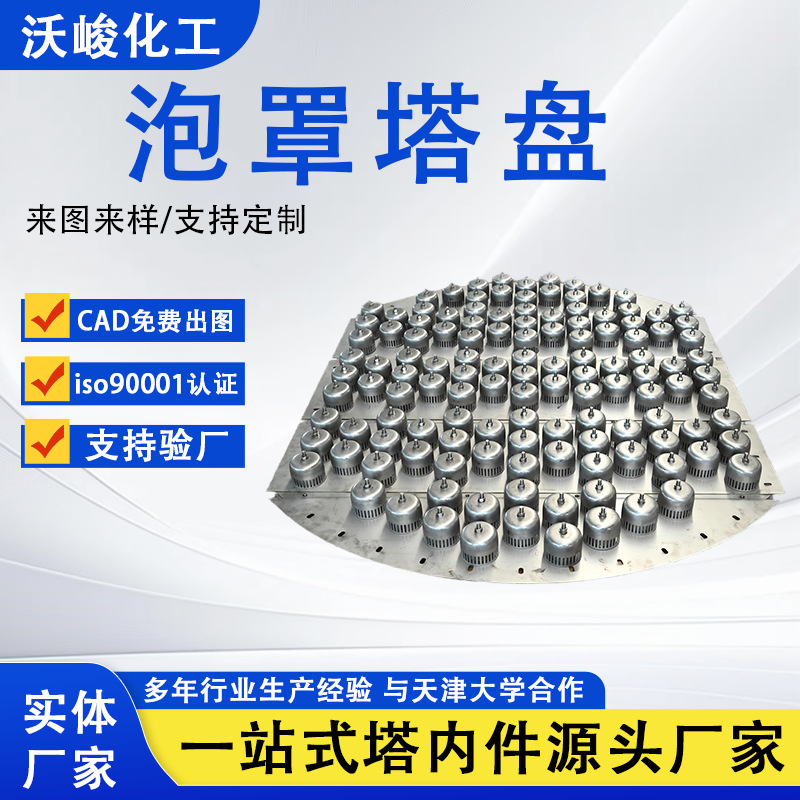 Металлическая плавающая клапанная пузырьковая капсула 304 316L, внутренние части химической башни, индивидуальная пузырьковая капсула