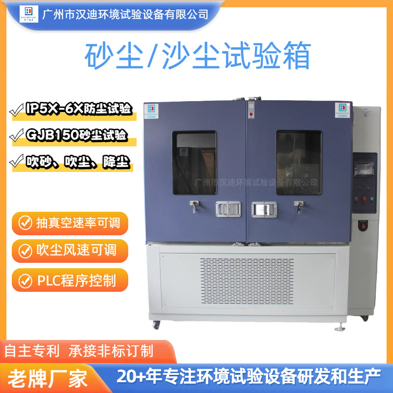 Sand Dust Test Chamber Guangzhou Handy Ip5X6X Dustproof Level Test Chamber Dust Test Equipment Old Manufacturer