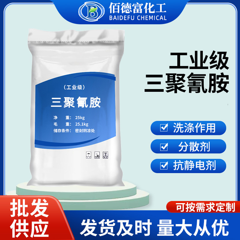 Оптовая продажа меламина промышленного класса для текстильной печати и окраски очиститель для сточных вод меламин