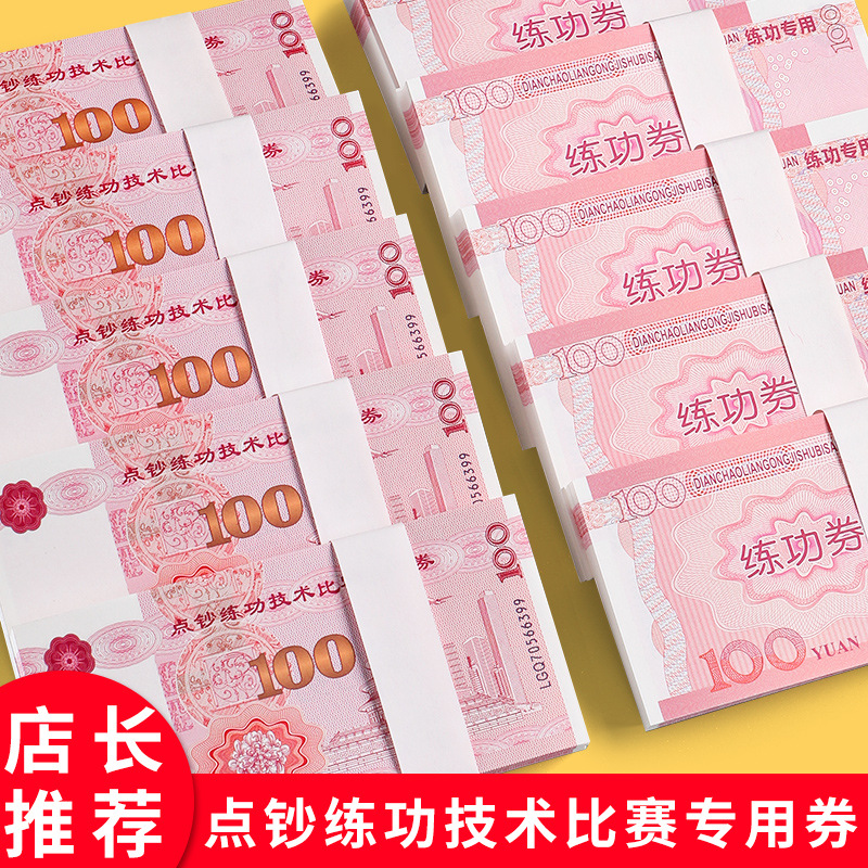 Купон для подсчета банкнот Sijin оптовая продажа 100 юаней реквизит для практики соревнований съемки в кино и телевидении навыки учета подсчета банкнот