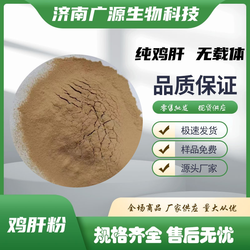 Порошок куриной печени для домашних животных, ферментативно гидролизованный, сырье для корма, спрей-сушеный, кормовой класс