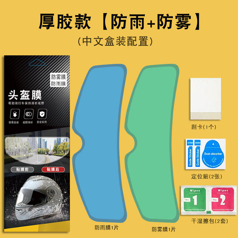 Suitable for Helmet Anti-fog Film Helmet Anti-fog Sticker Motorcycle Full Helmet Half Helmet Universal Helmet Rain and Anti-fog Film