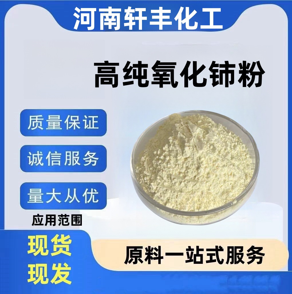 Порошок оксида церия высокой чистоты, ультратонкий нано-порошок редкоземельных элементов для полировки, нано-уровень