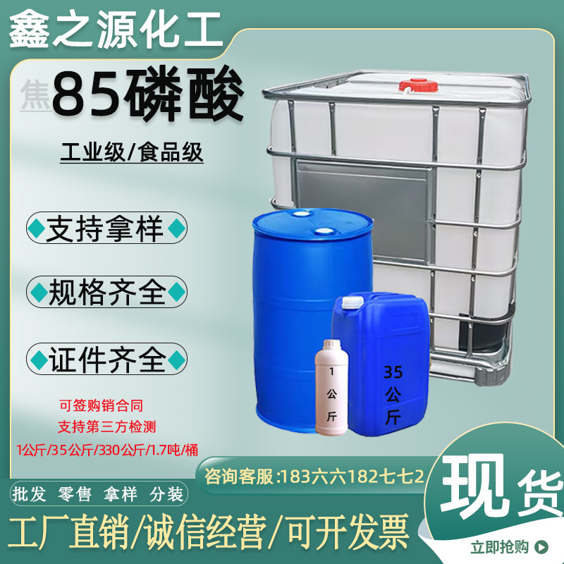Фосфорная кислота пищевая 85% Гуйчжоу Вэнгфу Регулятор кислотности 85 Фосфорная кислота промышленного класса