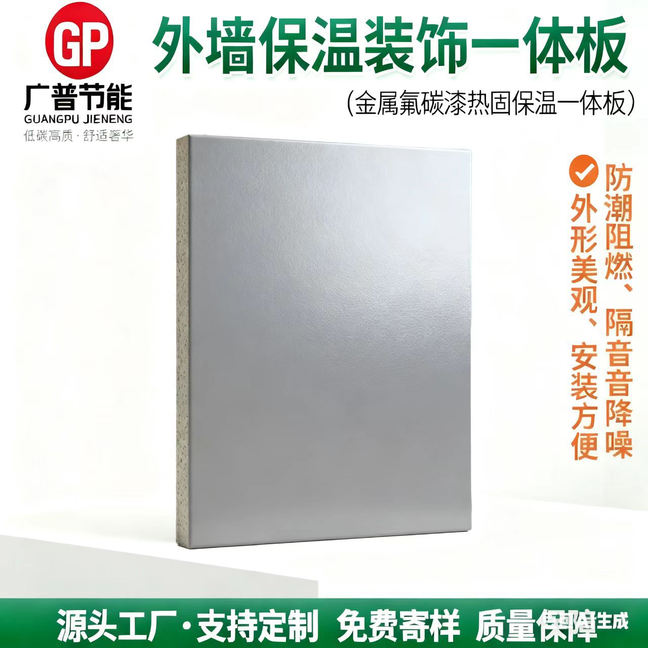 Фторуглеродная краска (металлическая фторуглеродная краска), поверхность с горячей фиксацией, изоляционная и декоративная интегрированная панель