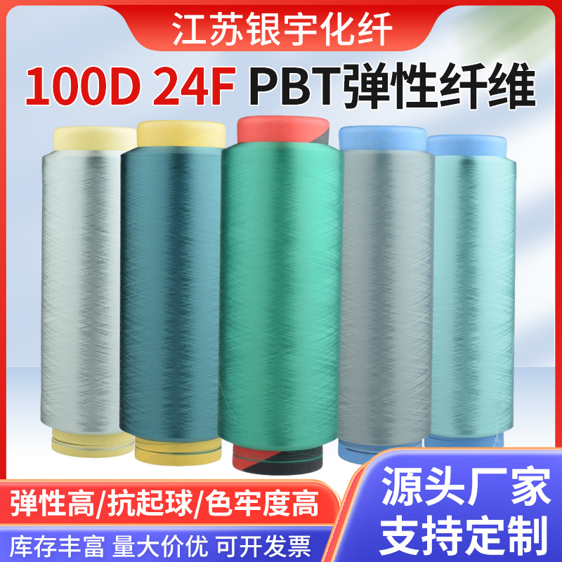 100D-24Fpbt высокоэластичное волокно, высокая эластичность, высокая прочность, хорошая стойкость к образованию катышков, высокая светостойкость, поддержка кастомизации