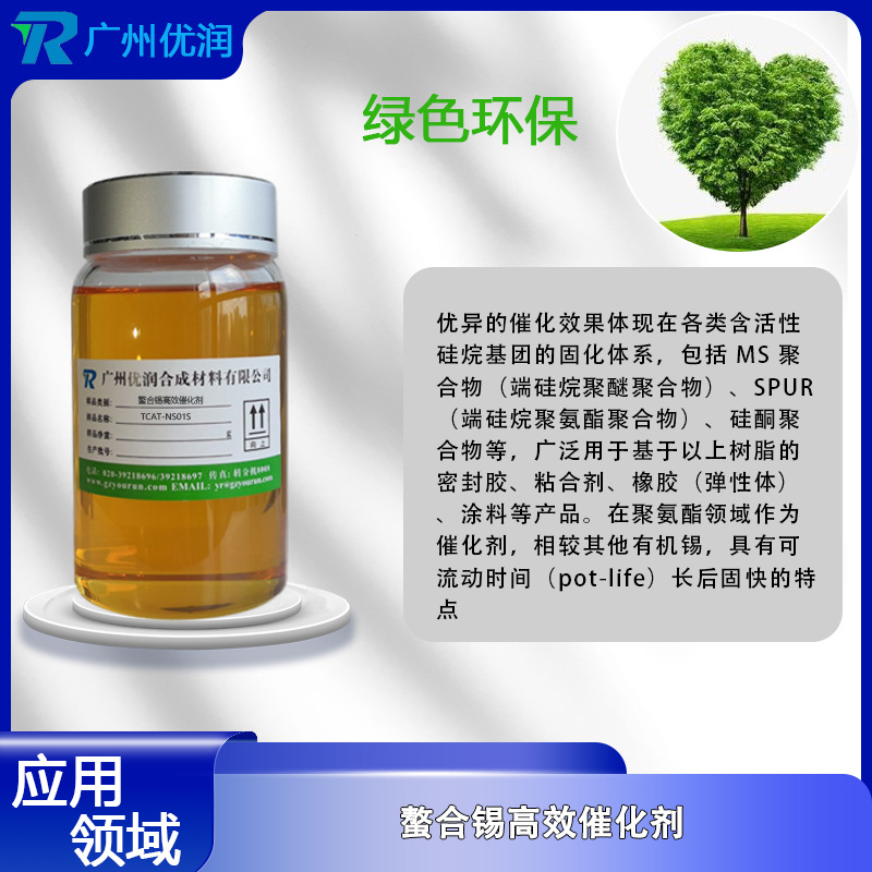 Yourun Chelated Tin High-Efficiency Catalyst Tcat-Ns01S Organic Silicon High-Performance Catalytic Silane System