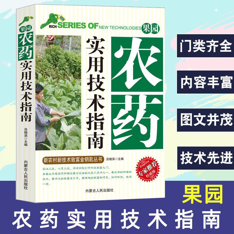 Практическое руководство по пестицидам для садов, научный справочник по применению пестицидов, полное собрание пестицидов, сельскохозяйственные книги