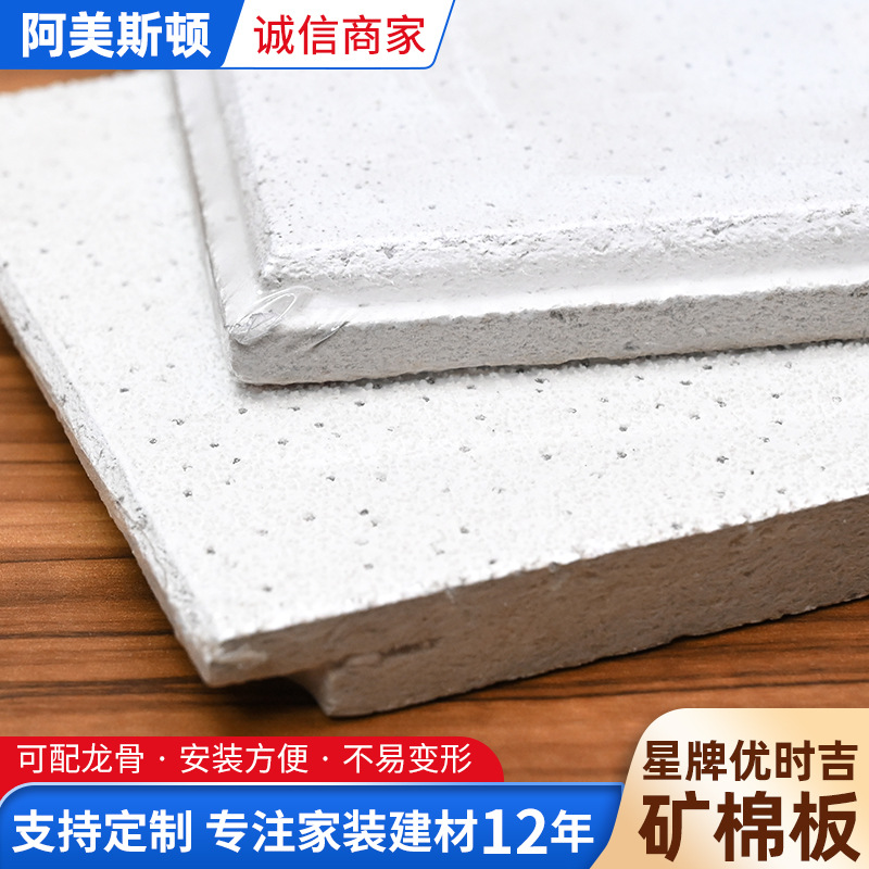 Star brand youshiji Mineral Wool Board office ceiling fireproof moisture-proof soundproof star brand youshiji mineral wool board