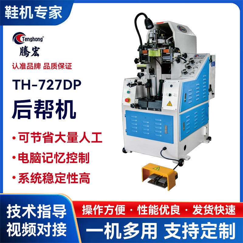 727Dp автоматическая гидравлическая машина для заднего каблука, машина для формовки каблука, интеллектуальная регулировка давления