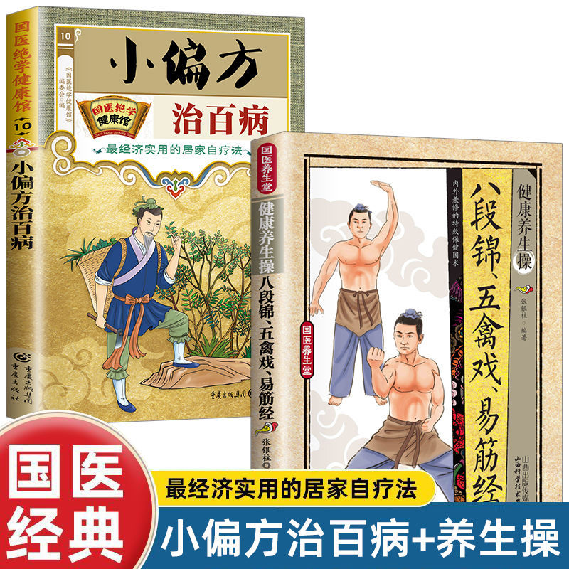 Малые средства для лечения всех видов заболеваний, традиционная китайская медицина для лечения болезней, диетотерапия, восьмисекционная брошюра, упражнения пяти птиц, И Цзин Цзин, семейный уход за здоровьем и профилактика заболеваний