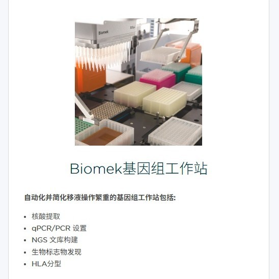 Beckman Coulter Biomek Genome Рабочая Станция Легкая в Использовании, Простая в Эксплуатации, Хорошие Результаты, Надежная и Стабильная