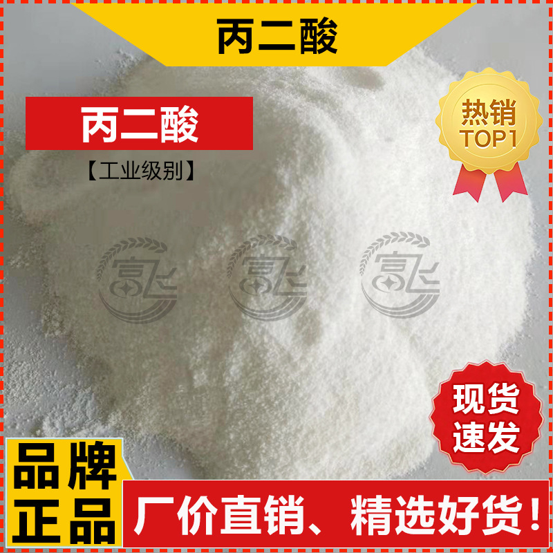 [Starting from 1KG] malonic acid factory direct sales ≥ 99% malate electroplating polishing complexing agent Special