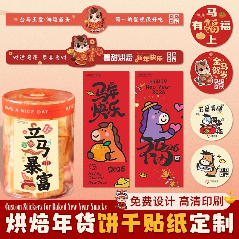 Наклейки для печенья на Новый год, индивидуальный логотип, новогодние товары, наклейки для запечатывания бутылок и банок, самоклеящиеся этикетки для тортов, год лошади