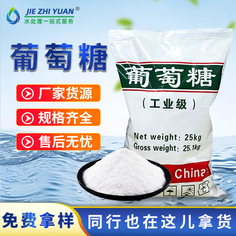 Прямые поставки промышленной глюкозы для очистки сточных вод Углеродный источник для культуры бактерий Добавка для бетона