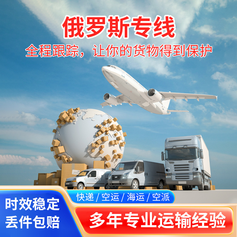 Китайская почта, международный экспресс в Россию, выделенная логистика, авиаперевозка, консолидация малых посылок, двойная очистка, доставка от двери до двери, трансграничная