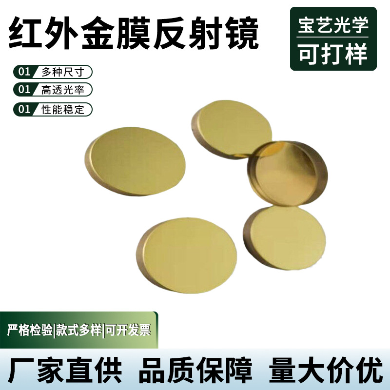 Инфракрасная отражающая линза с золотым покрытием, линза для лазерной резки и гравировки, оптическое стекло