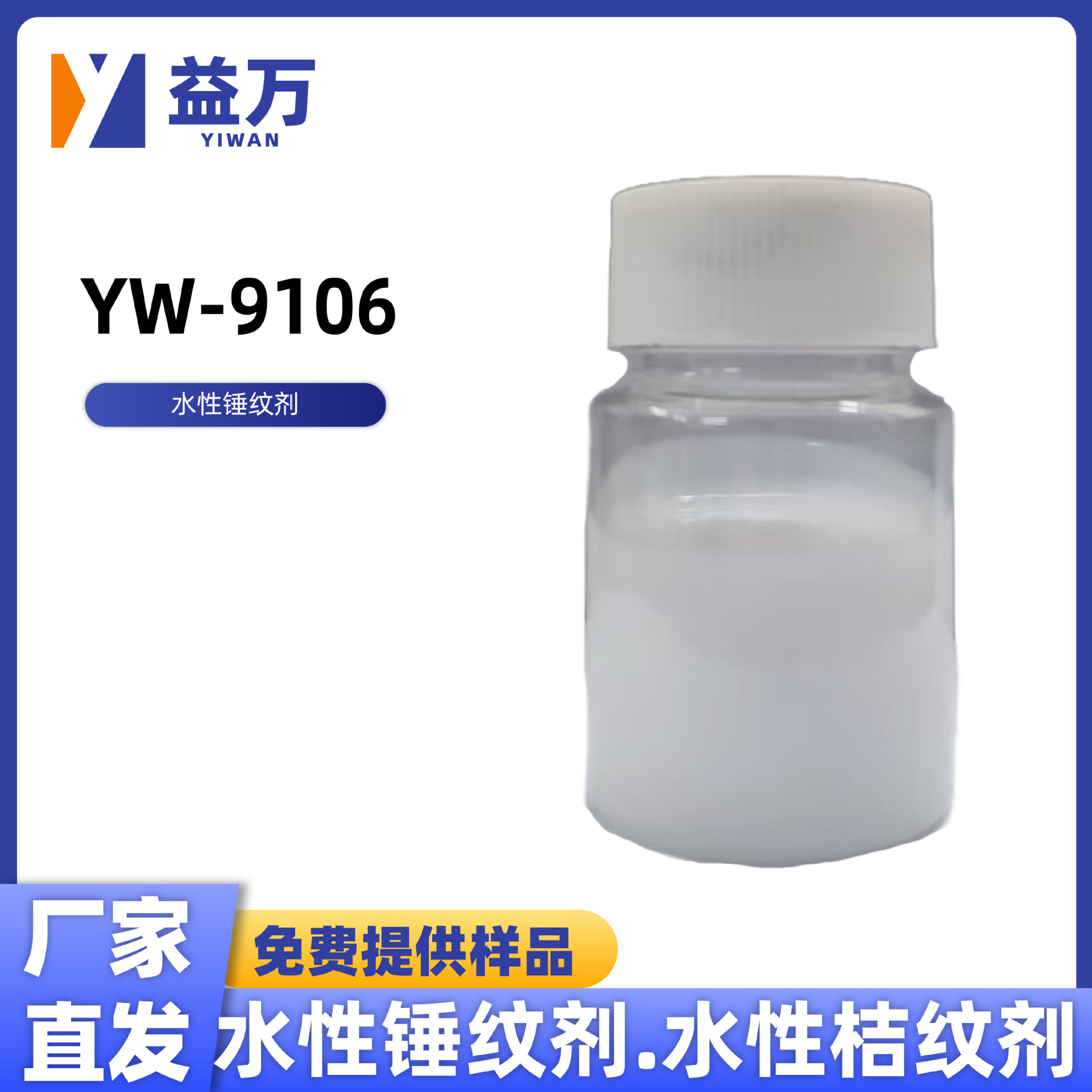 Yw-9106 Water-Based Hammered Agent Water-Based Orange Grain Agent Water-Based Effect Aid