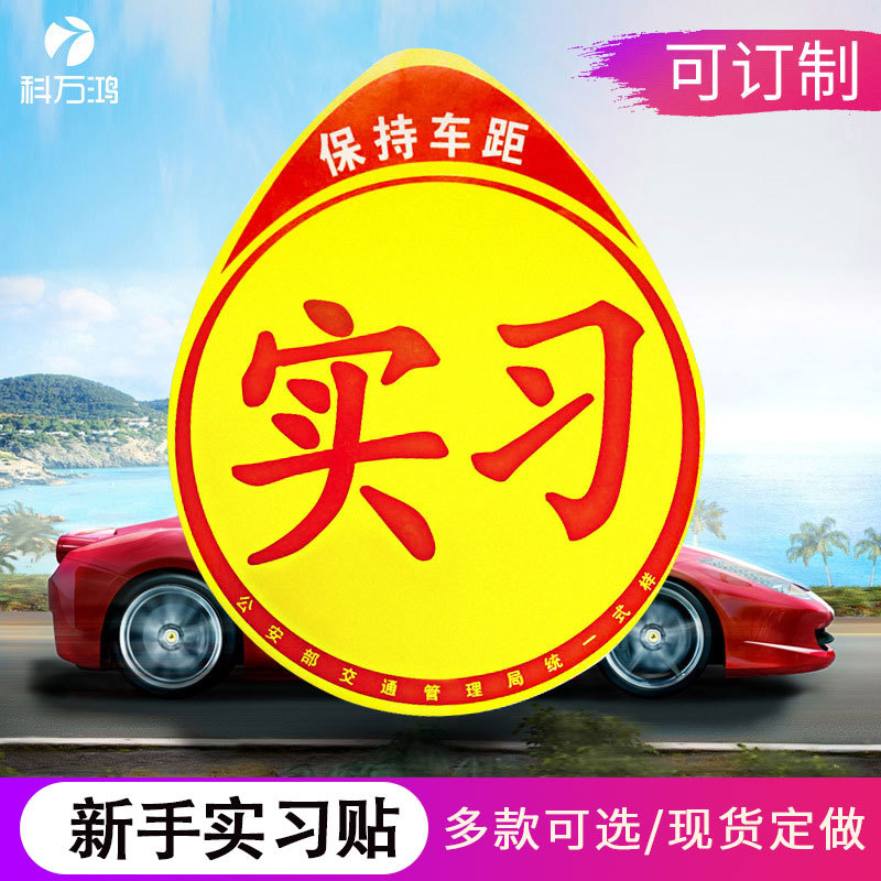 Наклейка для новичков на дороге, магнитная отражающая наклейка, логотип стажировки