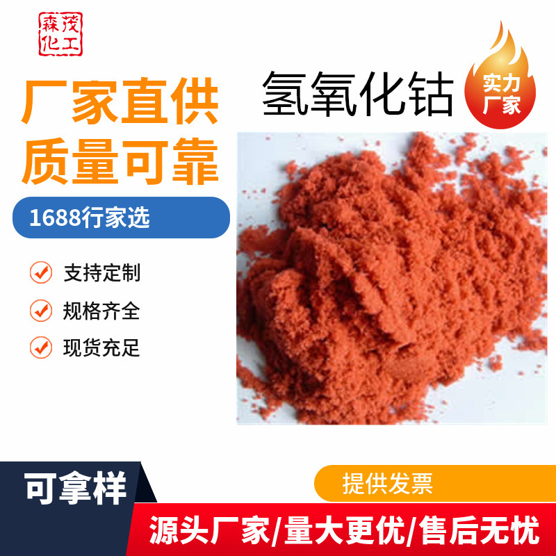 [Гидроксид Кобальта] Промышленный Класс Керамический Класс Гидроксид Кобальта Керамическое Окрашивание Спот Быстрая Доставка Большая Скидка