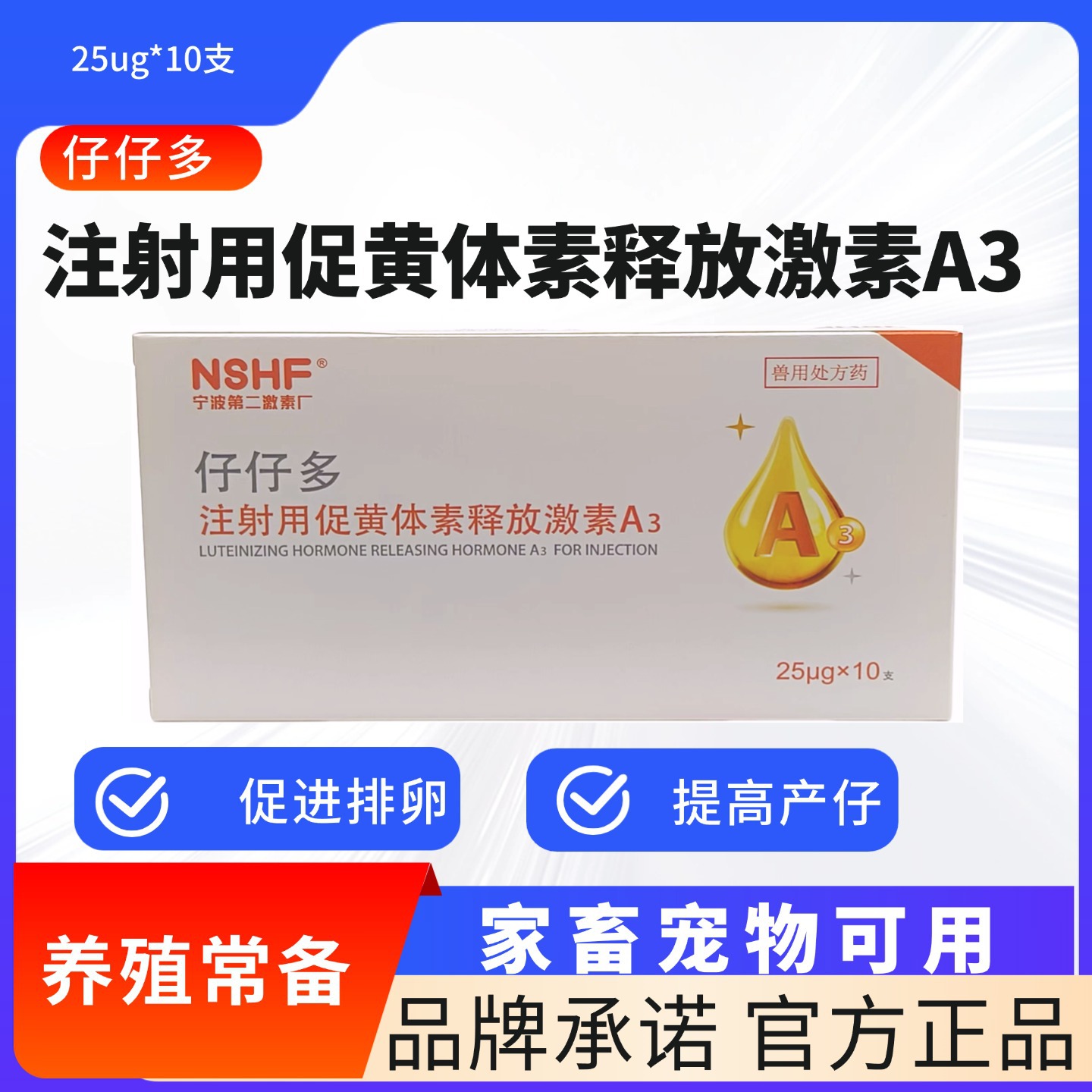 Инъекция ветеринарного препарата Гормон, стимулирующий овуляцию A3 Zai Zai Duo, для ветеринарного и домашнего использования