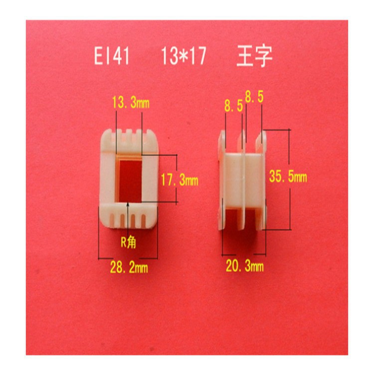 Manufacturers directly supply EI 41 13*17 Wang character reinforced nylon transformer rubber core coil frame coil frame