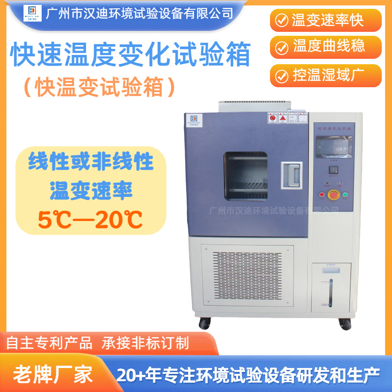 Guangdong Fast Temperature Change Test Chamber Manufacturer Guangzhou Handy Temperature Rapid Change Test Machine Temperature Change Test Equipment