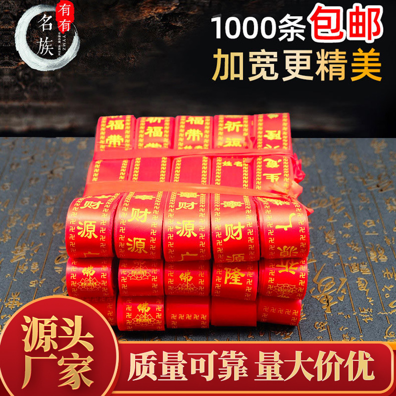 Xizang поставляет пояс благословения, благословенный артикул, пояс удачи, пояс пожеланий, место живописного отдыха, ярмарка храмов, оптовая продажа, профессионально