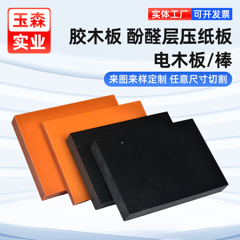 Оптовая продажа термостойкой бакелитовой платы изоляции бакелитовой платы целой нулевой резки изоляционной платы гравировка и обработка 3 4 5 6мм